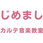 小牧市桃花台のピアノ・声楽レッスンムジカルテ音楽教室概要