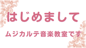 小牧市桃花台のピアノ・声楽レッスンムジカルテ音楽教室概要