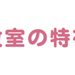 小牧市桃花台のピアノ・声楽レッスンムジカルテ音楽教室の特徴画像