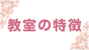 小牧市桃花台のピアノ・声楽レッスンムジカルテ音楽教室の特徴画像