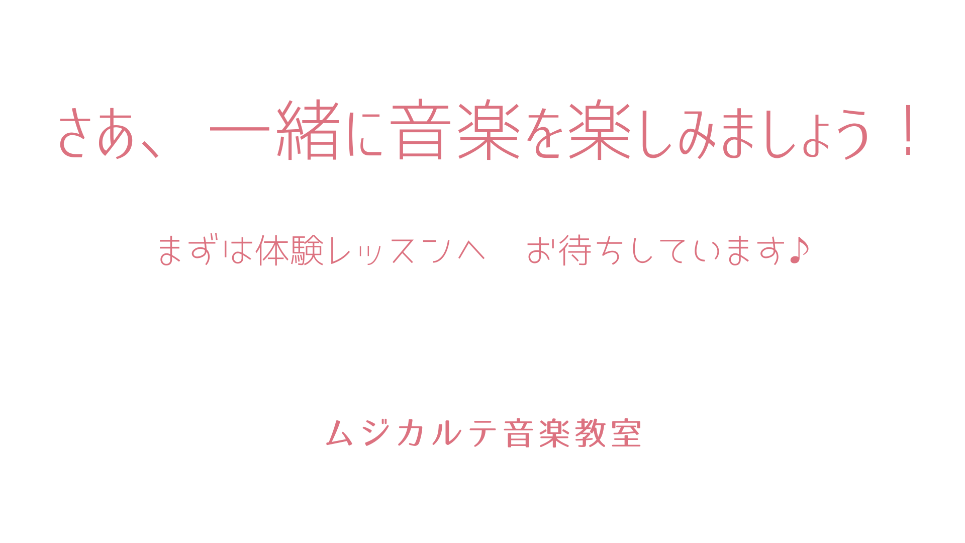 小牧市桃花台ムジカルテ音楽教室のレッスンコース 体験レッスンお知らせ画像